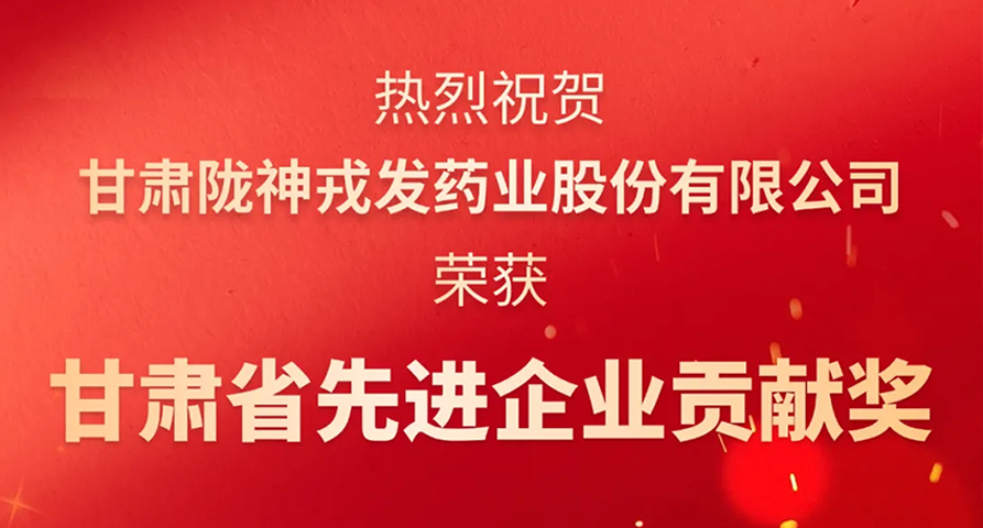 荣耀时刻：星空体育(中国)官方网站 - 登录入口荣膺“甘肃省先进企业贡献奖”